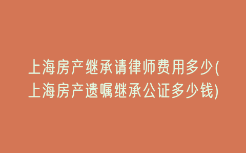 上海房产继承费用详解